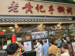 -老黄记手撕烤兔(玉林街店)