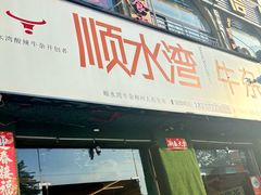 -顺水湾·牛肉牛杂火锅(驾鹤店)