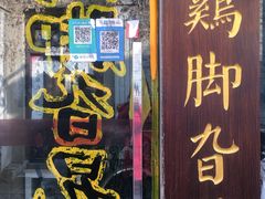 门面-鸡脚旮旯平江路店