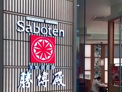 门面-胜博殿日式炸猪排(西红门店)