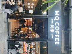 -明谦·Coffee&Cocktail Bar(美您公园店)