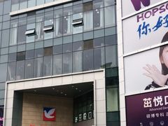 -伊藤洋华堂(温江店)