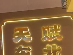 -灶座小锅烀饼·铁锅炖(全国总店)