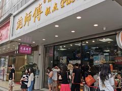 门面-鲍师傅糕点(春熙路店)