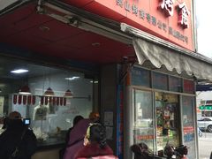 门面-吴山烤禽 (吴山路店)