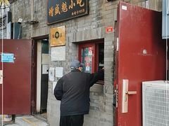 门面-增盛魁小吃店