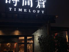 门面-时间仓(月湖公园店)