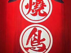 -王氏炉匠·烧鸟放题自助(三里屯店)