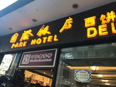 门面-国际饭店·帆声西饼屋(黄河路店)