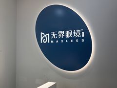 -无界眼镜MaxLess(五角场万达店)