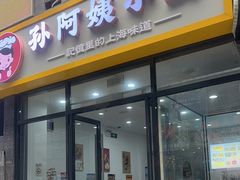 -孙阿姨上海小吃·本帮小厨(隆昌路店)
