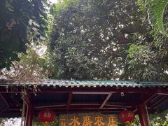 -水磨农庄