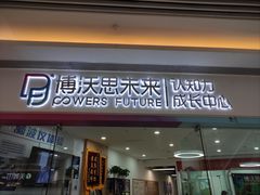 -博沃思·专注力·心理咨询·家庭教育(世豪中心)