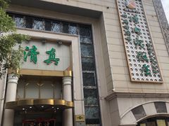 -烤肉宛饭庄(南礼士路店)