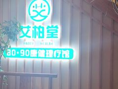 -艾柏堂·经络·艾灸调理(中天健店)