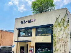 -胡马八破·川菜小馆(高新万达店)