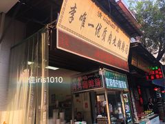 -清真李唯一优质肉丸糊辣汤