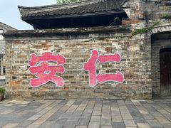 -安仁古镇