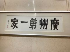 -广州酒家(越华店)
