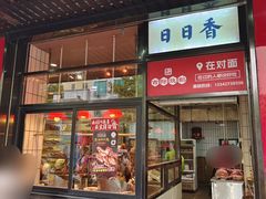 门面-日日香卤鹅饭店·澄海狮头鹅(澄海店)