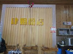 -肆姐面粉馆(坡子街店)