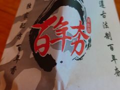 -百年夯碳烤胡椒饼(阿拉城店)