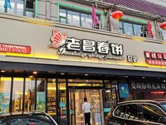 门面-老昌春饼(西民主路总店)