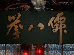 -誉八仙粤菜(万象天地店)