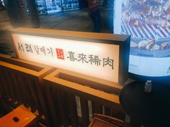 -喜来稀肉(北外滩白玉兰广场店)