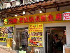-鸿顺老铁锅美蛙鱼府(解放碑店)