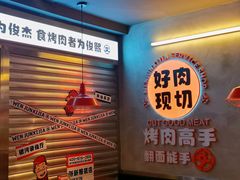-俊熙家点餐式自助烤肉店(1227广场店)