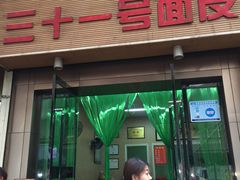 门面-老字号·三十一号面皮(商埠路步行街店)