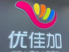 -优佳加感统·语言·注意力训练(江宸天街中心)