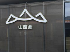 -山缓缓火锅(苏州仁恒仓街店)