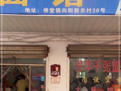 -兴华千张面馆