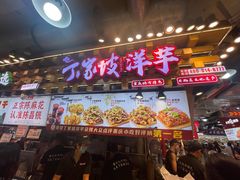 -丁家坡洋芋·观音桥好吃街A区(全国总店)