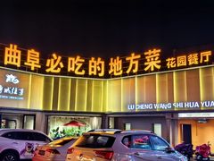 -鲁城往事(游客中心店)