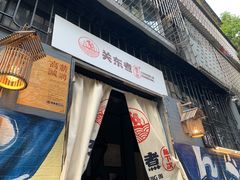 门面-柚下次·关东煮
