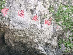 -本溪水洞