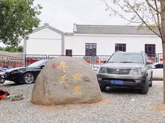 -牟氏庄园