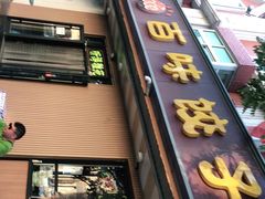 -听涛雅苑百味饺子老家菜馆