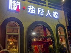 -懒人盐府人家(安贞店)