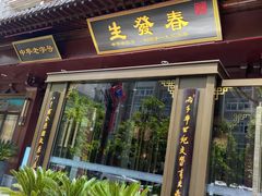 门面-春发生饭店·非遗(南院门店)