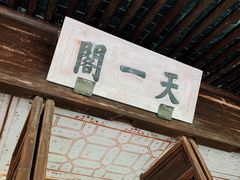 -天一阁博物院