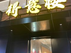 -得意楼蒸菜馆