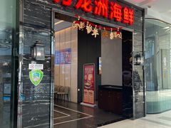 -万龙洲海鲜(大兴绿地缤纷城店)