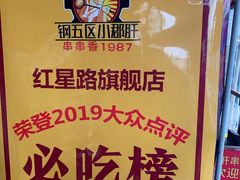 -钢管厂歆瑞源油卤串串香(春熙路太古里店)
