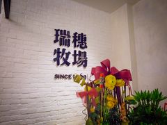 -瑞穗牧场