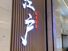 门面-秋荀日本料理(昆明同德广场店)