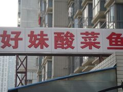 -好妹酸菜鱼馆(龙江店)